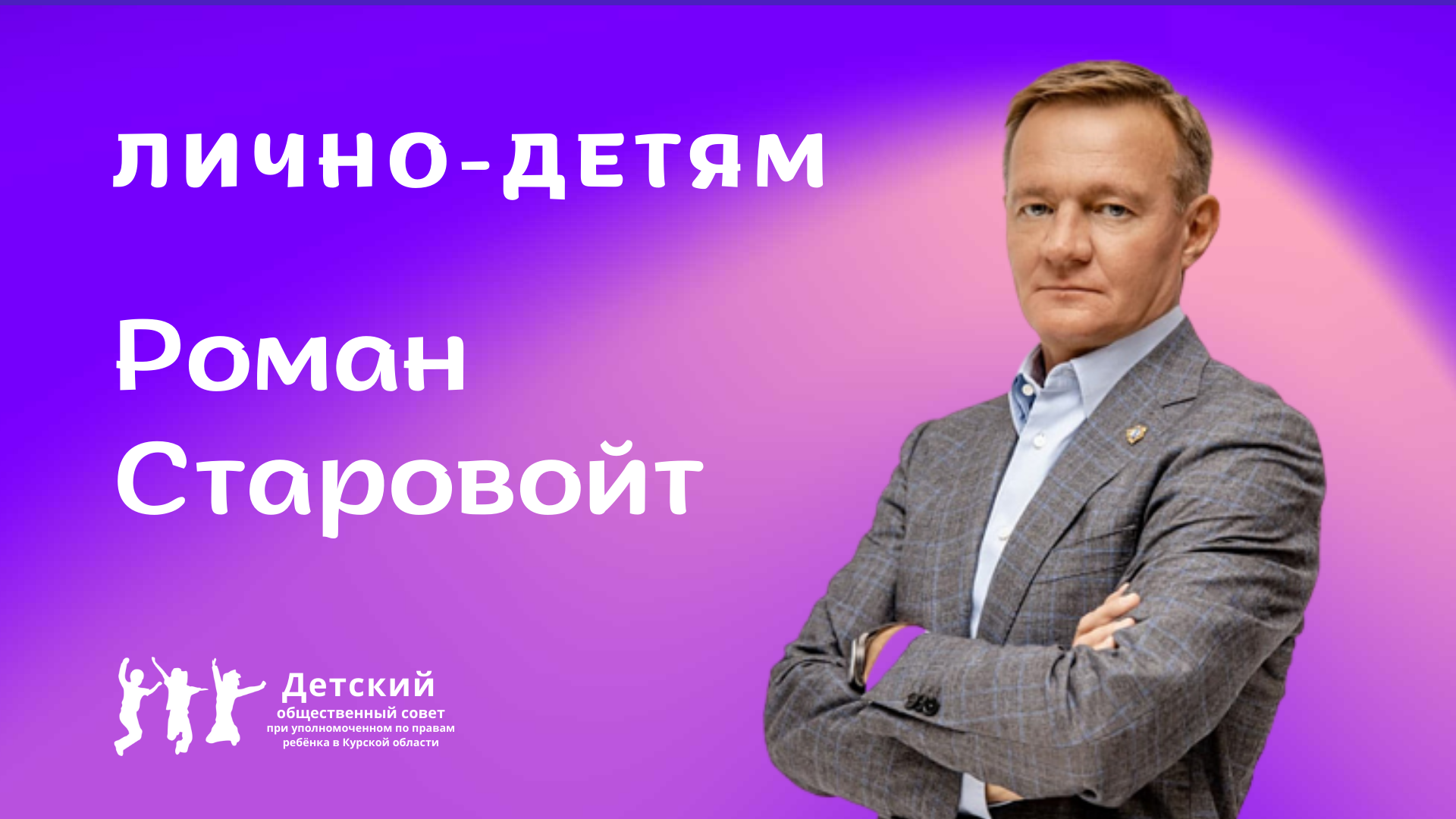Роман Старовойт|Лично-детям.mp4