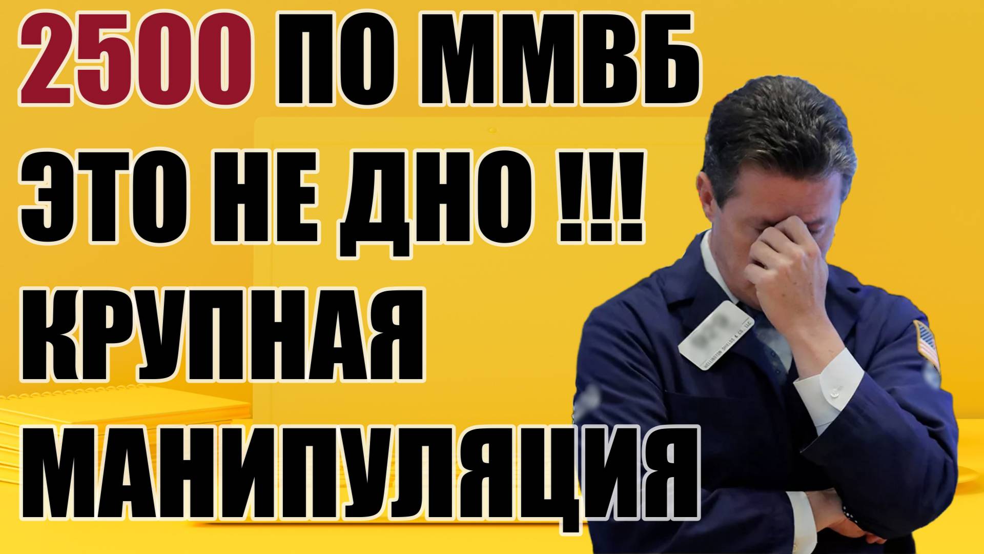 2500 - ЭТО ЕЩЁ НЕ ДНО ПО ММВБ!