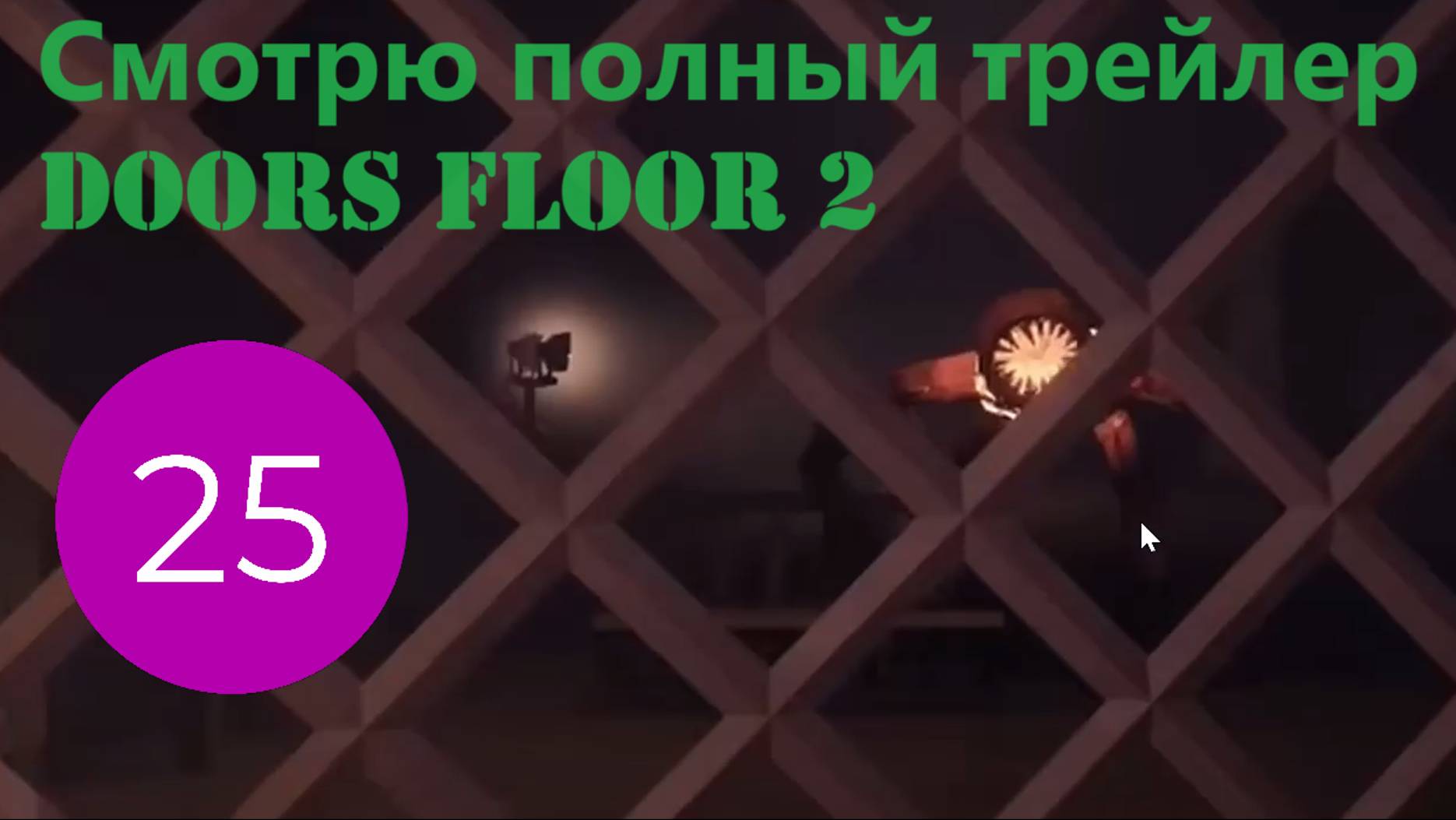 Смотрю полный трейлер Doors Floor 2