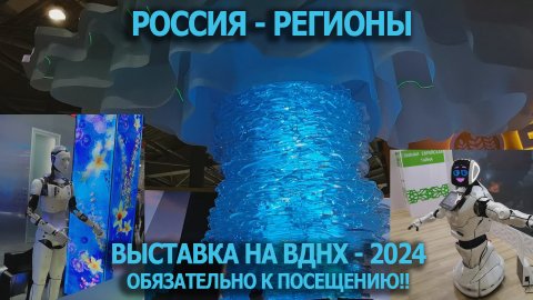 Выставка - Россия - Регионы на ВДНХ 2024