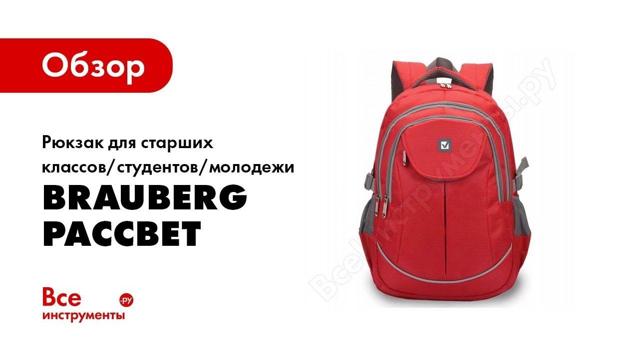 Обзор: Рюкзак для старших классов/студентов/молодежи BRAUBERG Рассвет 225522