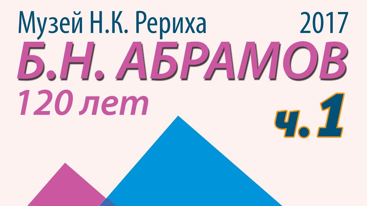 Юбилей Б.Н. Абрамова в Музее Н.К.Рериха. Часть 1/11