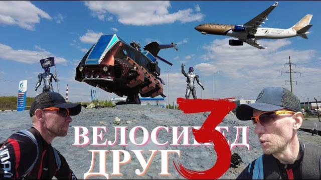 Велосипед-Друг 3. Фонтан, самолеты и космический шаттл.