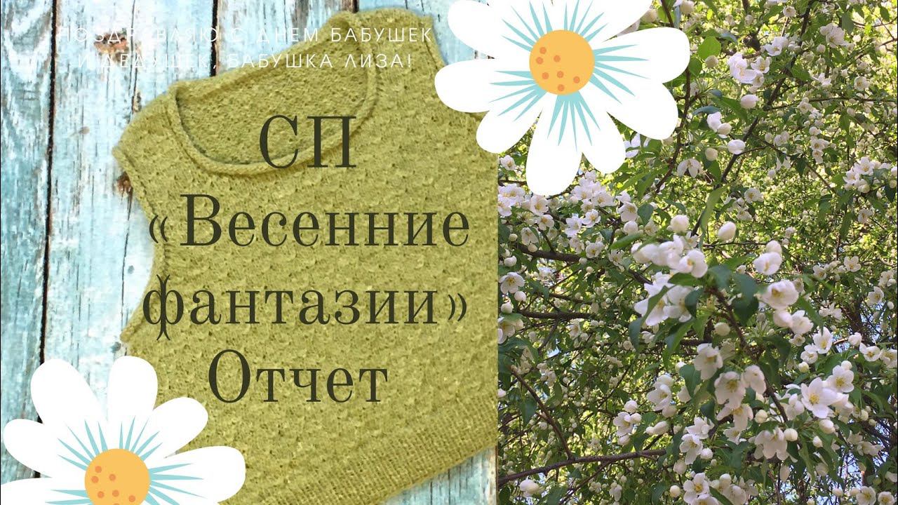 СП "Весенние фантазии". 5-я готовая работа. Отчет по СП. #Вязание.