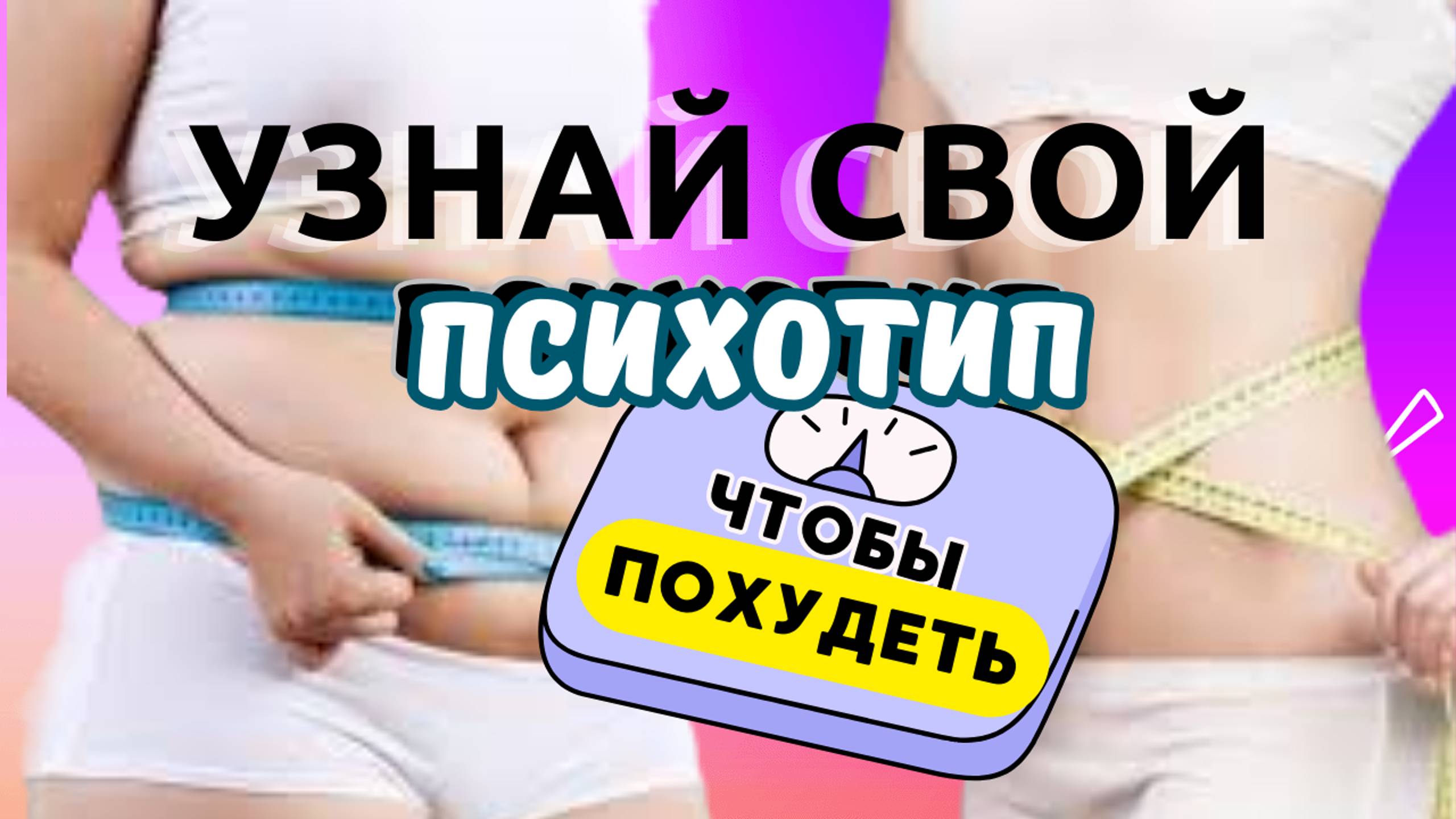 Узнай свой психотип, чтобы похудеть! Признаки психотипа ВСЕПРОЩАЮЩАЯ