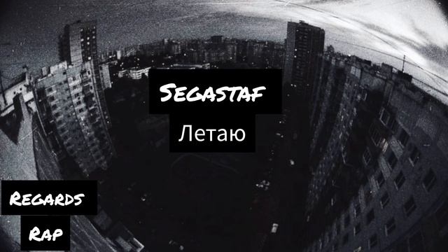 segastaf летаю