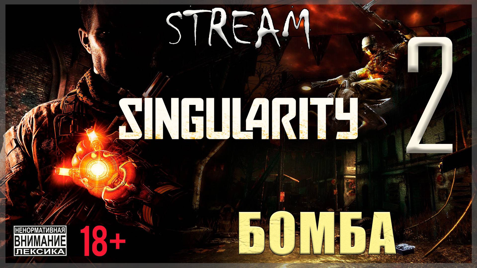 Stream - Singularity #1 Бомба
