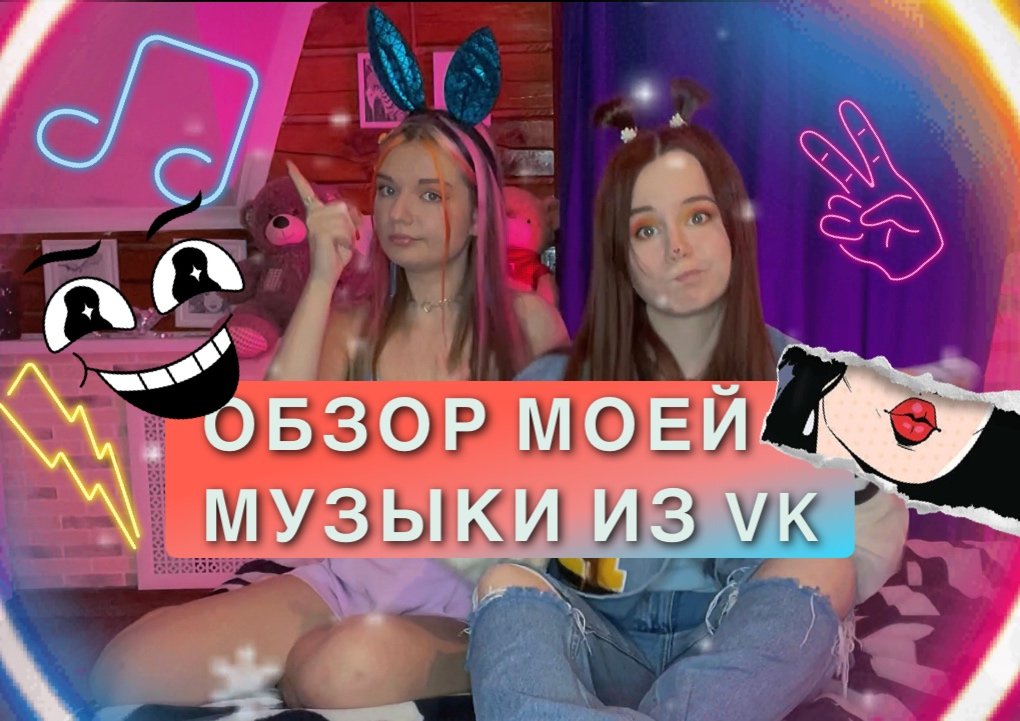 Обзор на мою Музыку VK ??