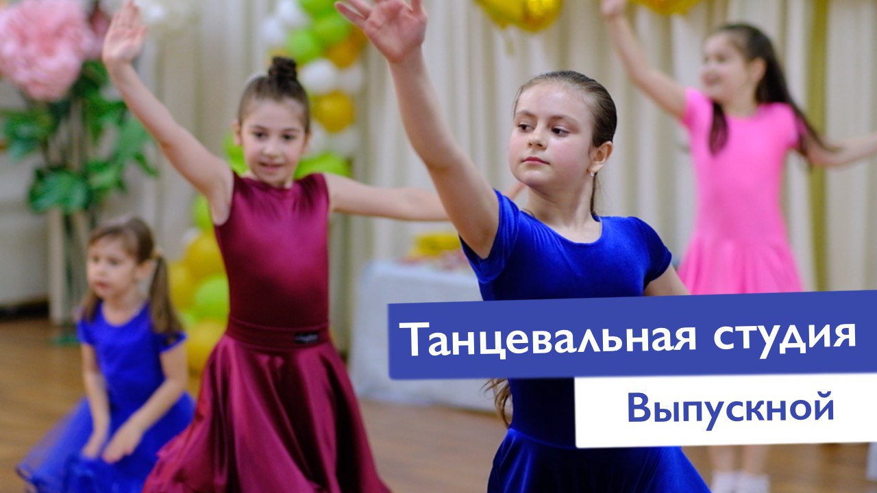 Выпускной танцевальной студии "СОЮЗ" | Частная школа Классическое образование Москва