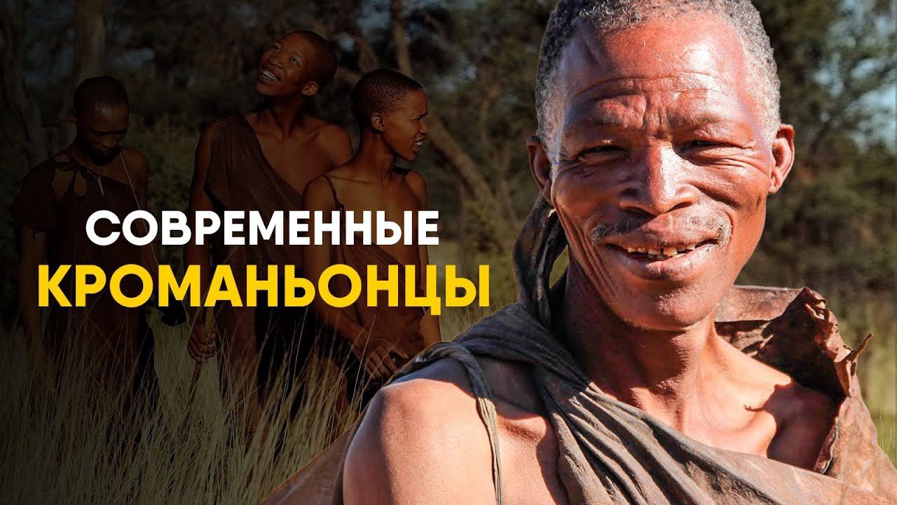 Бушмены - самый древний народ на Земле. 50 тысяч лет без контактов!