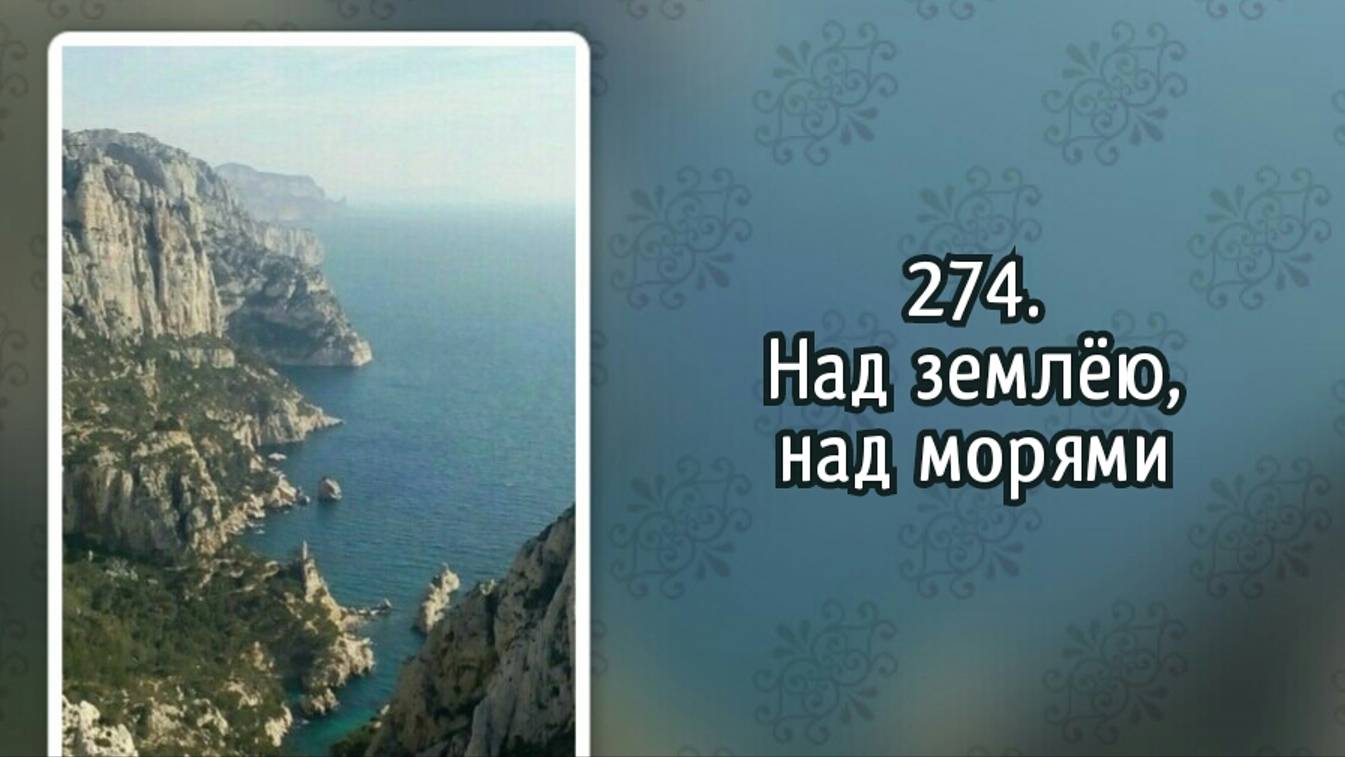 Гимны надежды 274 Над землёю, над морями (-)