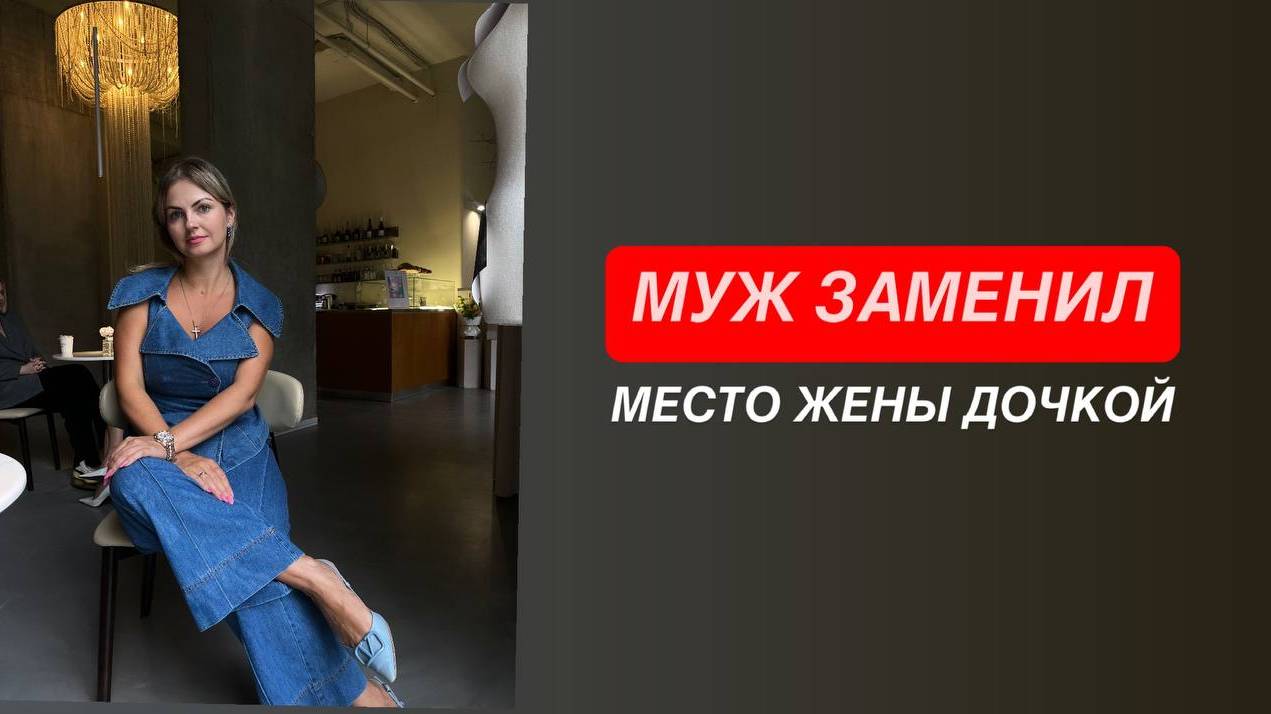 Муж ставит на моё место дочь и между нами ревность поднимается