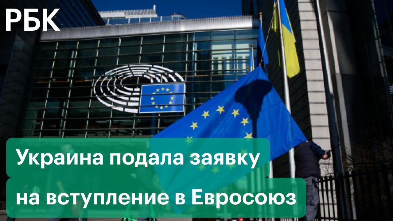Украина подала заявку на вступление в ЕС. Зеленский выразил надежду что война продлится недолго