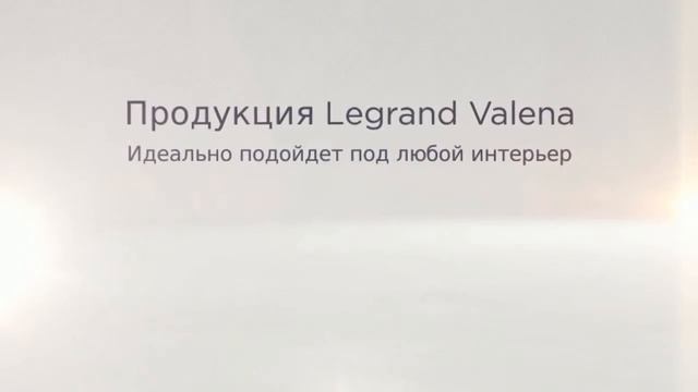 Legrand Valena - розетки и выключатели в магазине legrand-shop