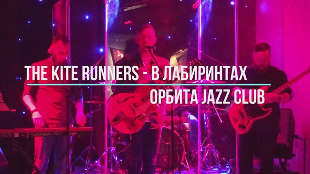 THE KITE RUNNERS - В лабиринтах (ОРБИТА JaZZ Club 11.05.2024)