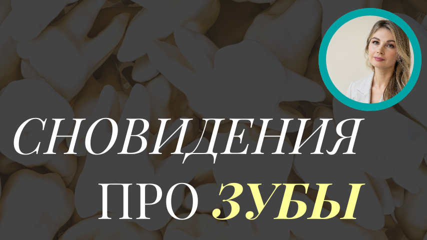 К чему снится выпадение зубов? К чему снится зуб? Сны про зубы Сонник онлайн Психолог Мария Коледина
