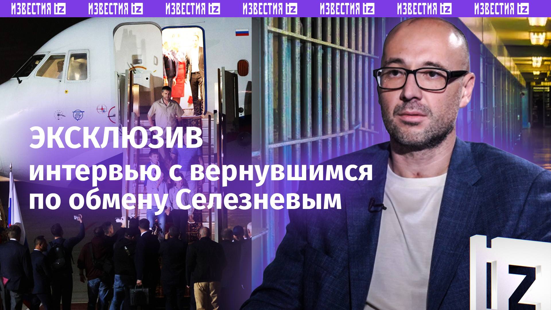«Я до сих пор не верю, что я в России»: полное интервью с освобожденным из тюрьмы США Селезневым