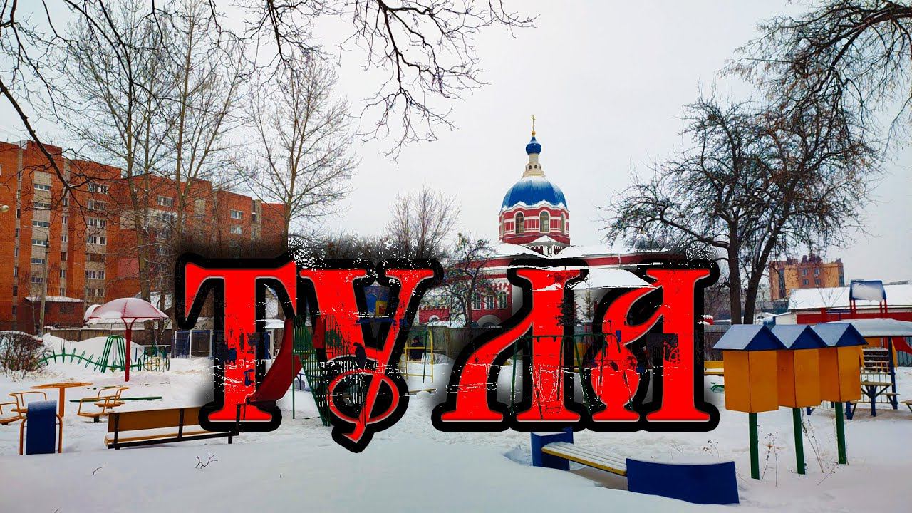Нетуристическая Тула, январь 2024.
