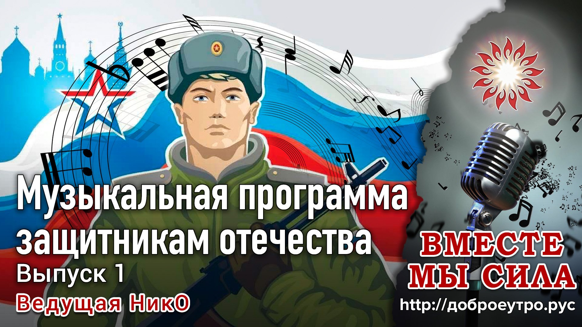 Вместе Мы Сила   выпуск 1