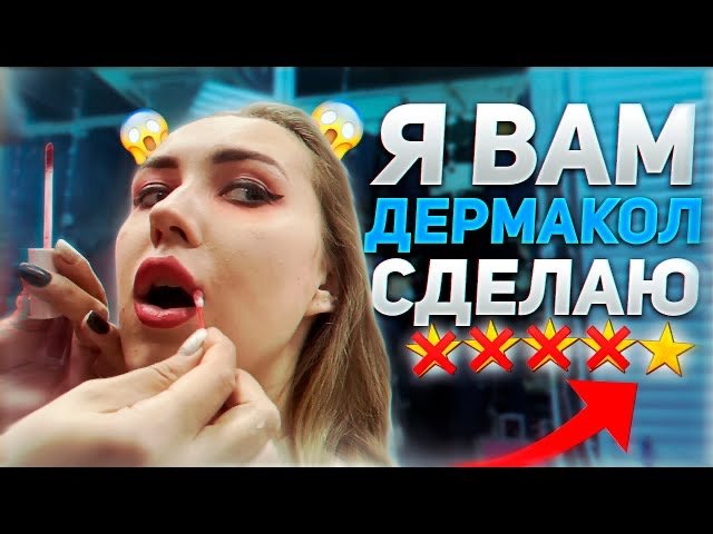 МАКИЯЖ НА РЫНКЕ! «МАСТЕР ПРО ВАС ЗАБЫЛА!» ТРЕШ-САЛОН