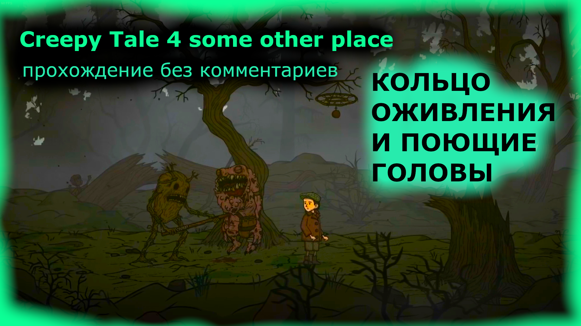 Creepy Tale 4 some other place ПРОХОЖДЕНИЕ БЕЗ КОММЕНТАРИЕВ Поющие головы игра 2024