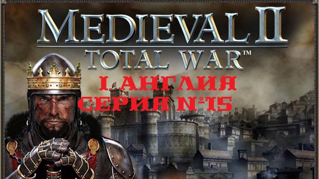 I. Medieval II Total War (2006). Англия. XV. Битва при Ренне.