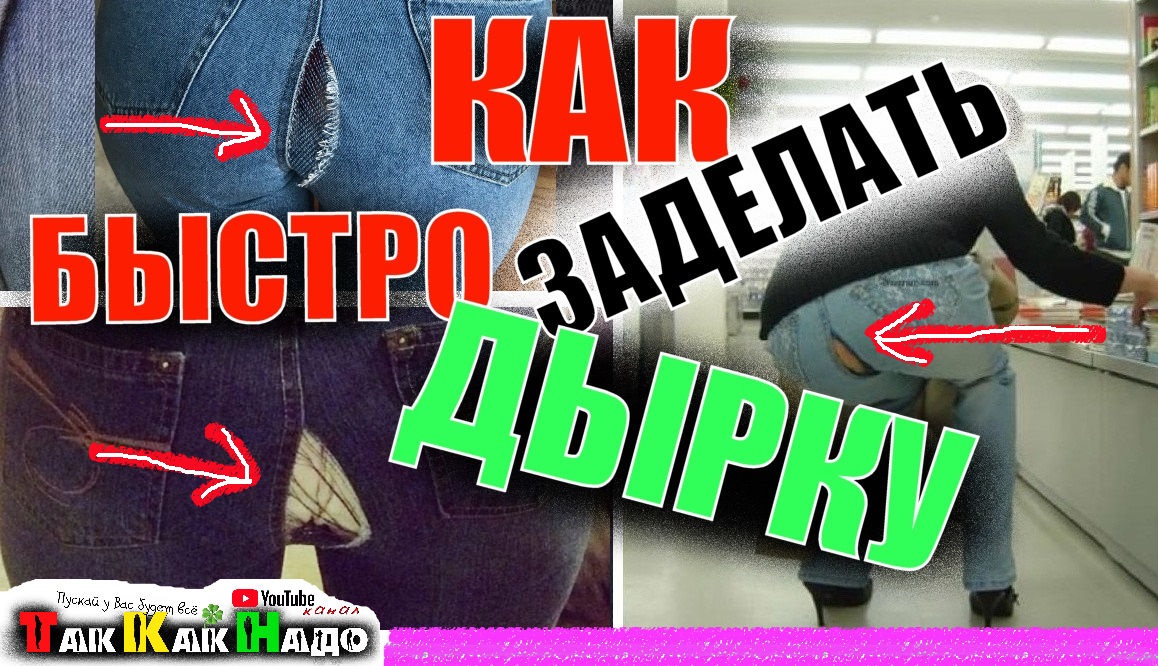 Как зашить дырку быстро в джинсах между ног. БЕЗОТКАЗНЫЙ СПОСОБ