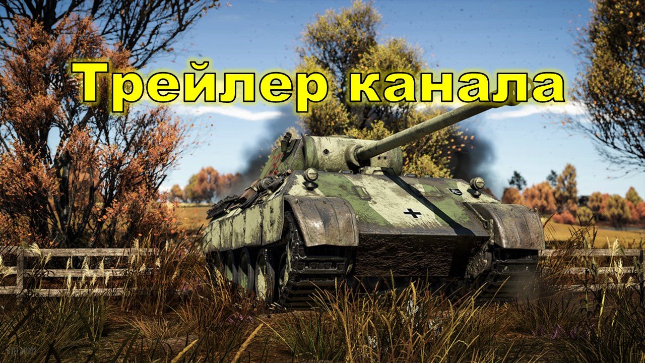 Трейлер канала.
