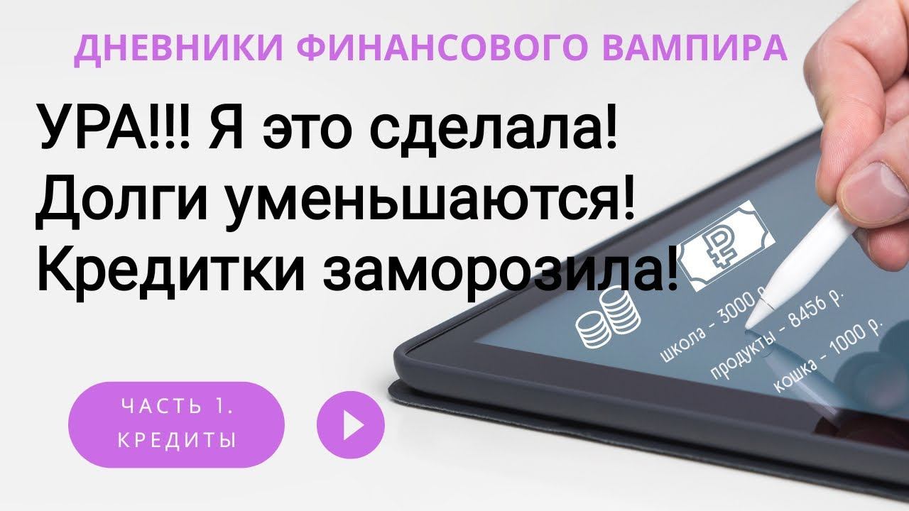 Лёд тронулся! Кредиты уменьшаются. Накопления увеличиваются!