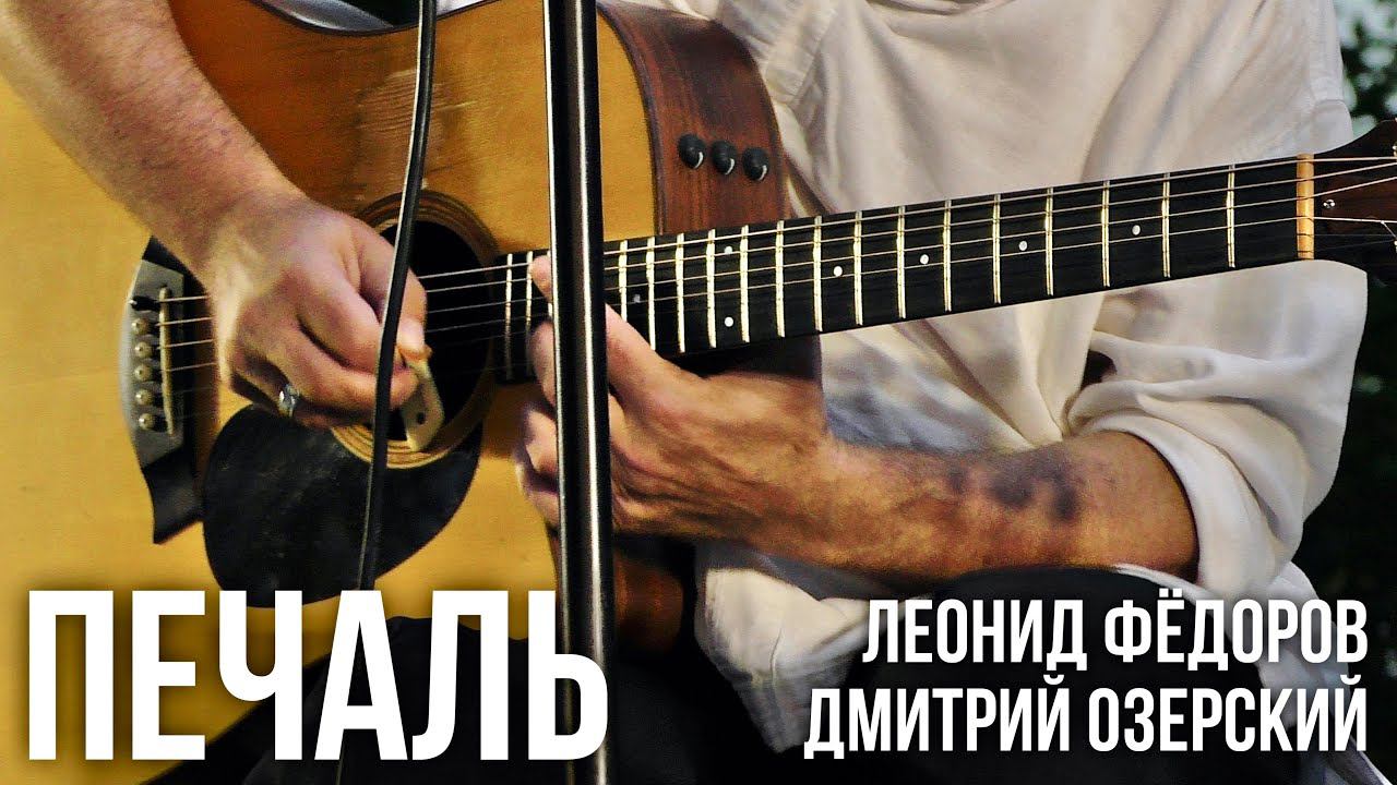 Леонид Фёдоров и Дмитрий Озерский - Печаль