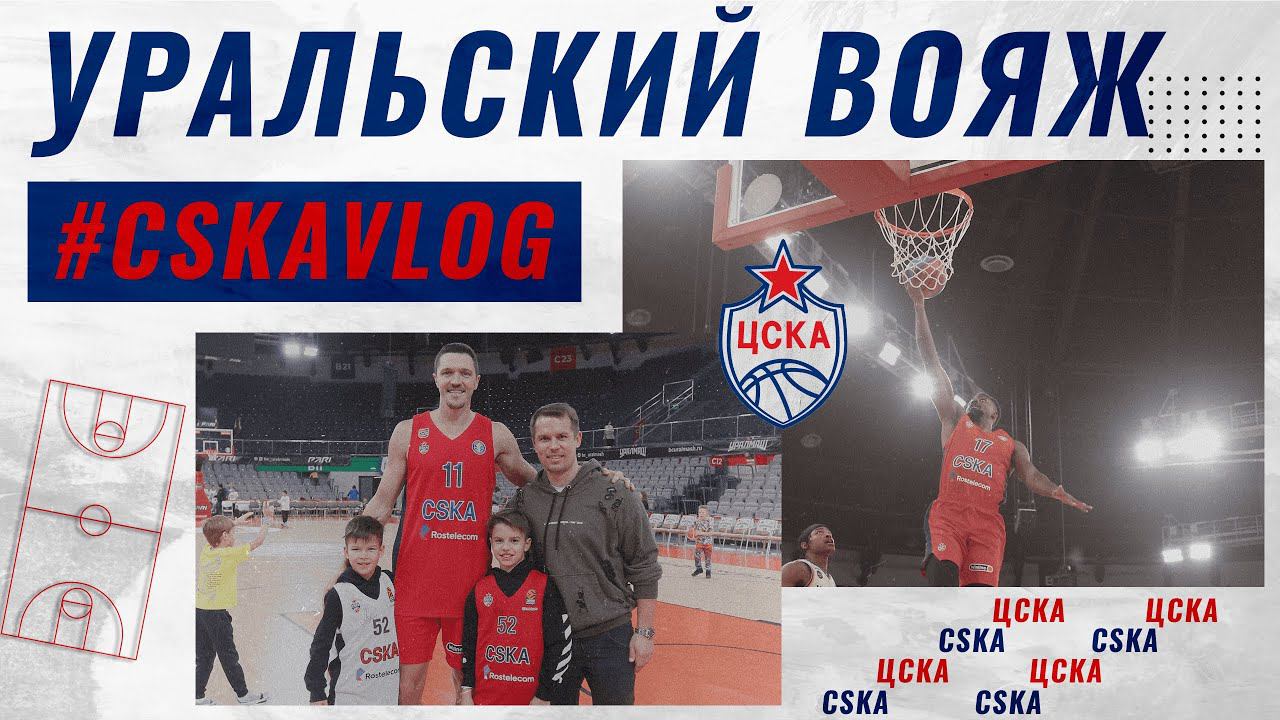 #CSKAVlog: Уральский вояж