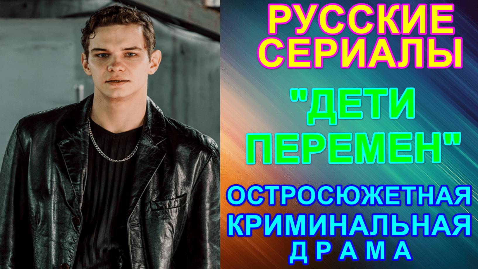 Русские сериалы. Остросюжетная криминальная драма 90-х: "Дети перемен"