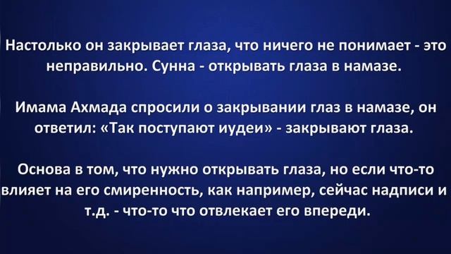 Закрывание глаз в намазе - Шейх Усман аль-Хамис