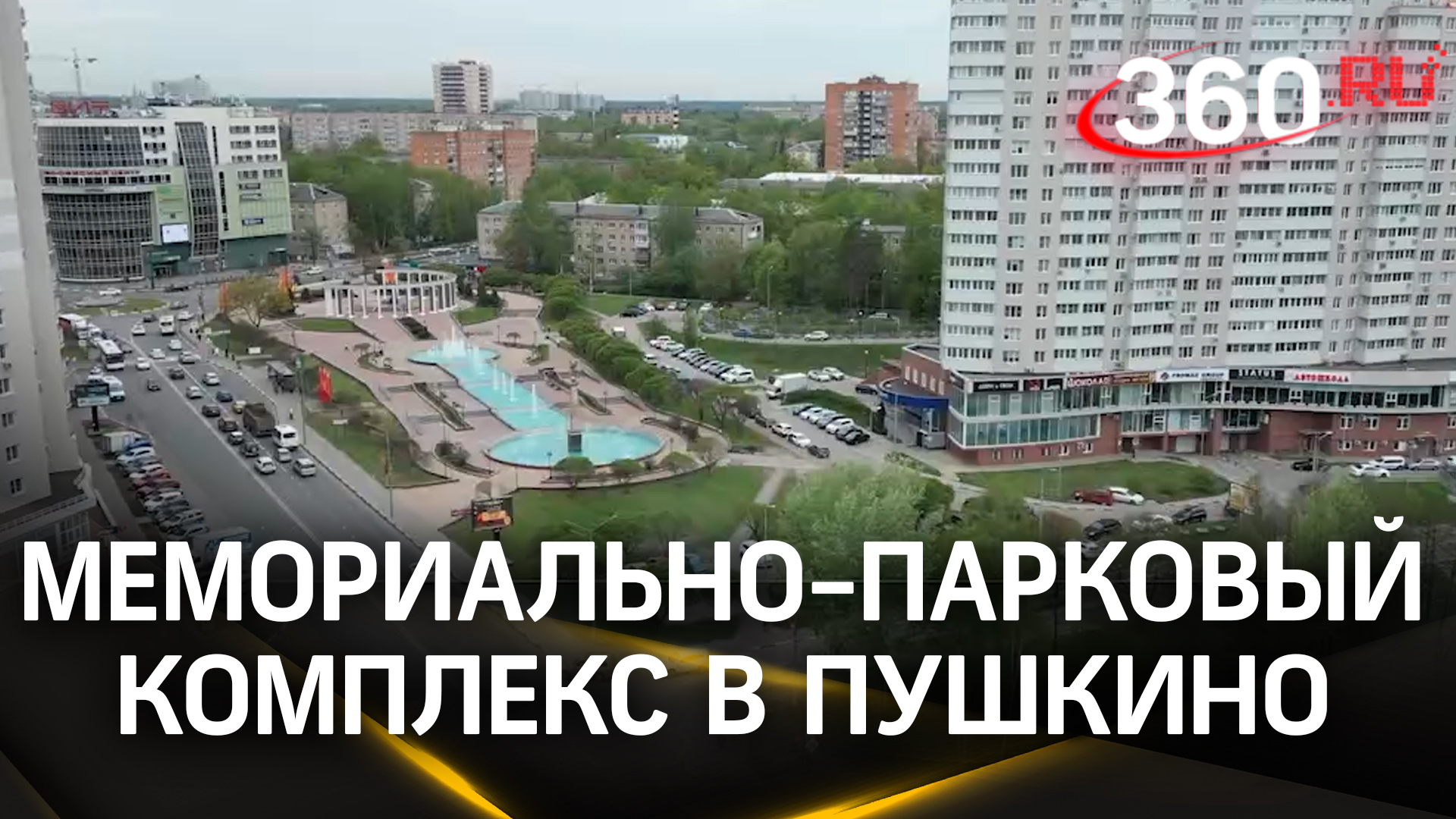 Мемориально-парковый комплекс «Скорбящая мать» обновили в Пушкино