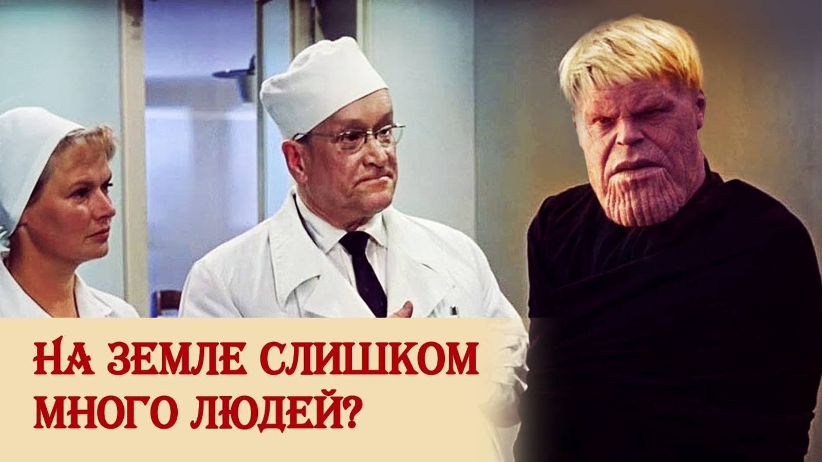 На Земле слишком много людей?