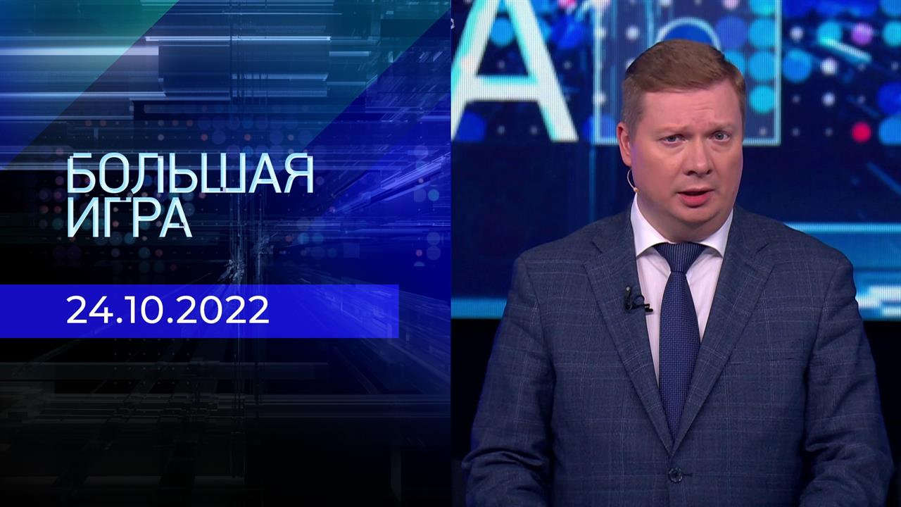 Большая игра. Часть 4. Выпуск от 24.10.2022