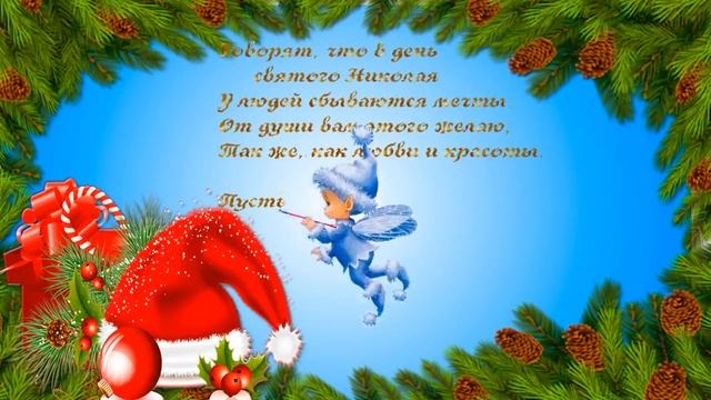 С днем Святого Николая