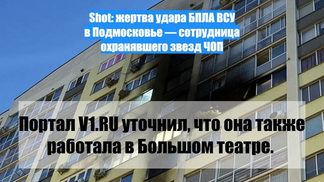 Shot: жертва удара БПЛА ВСУ в Подмосковье — сотрудница охранявшего звезд ЧОП