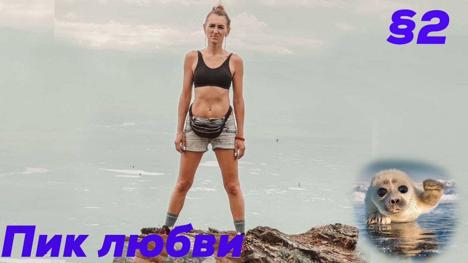 Пик Любви. Аршан