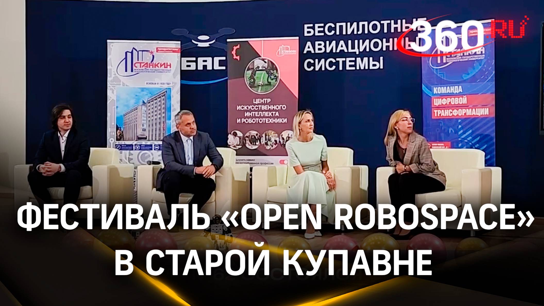 В Старой Купавне прошел фестиваль «Open Robospace»