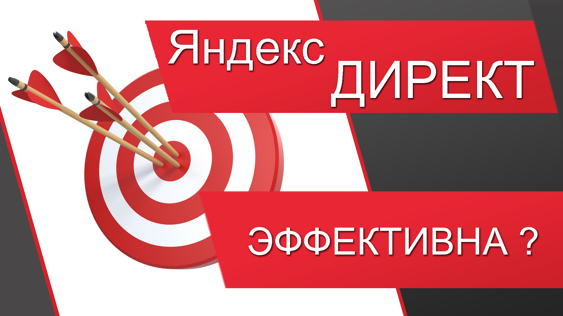 Яндекс Директ (контекстная реклама, раскрутка сайта, как найти клиентов)