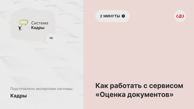 Как работать с сервисом «Оценка документов»