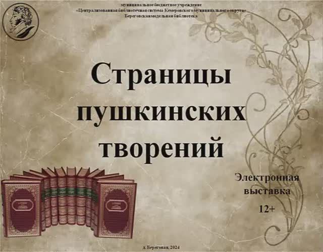 Электронная выставка "Страницы пушкинских творений"