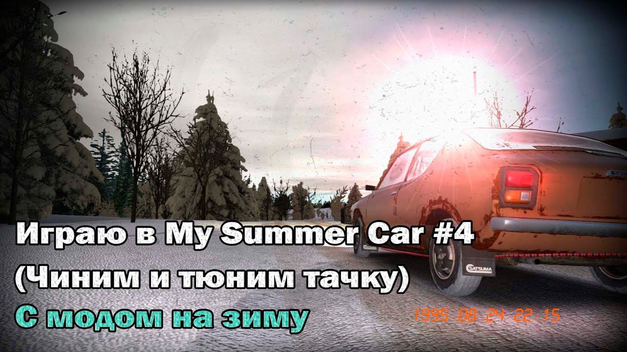 ИГРАЮ В MY SUMMER CAR #4 (ЧИНИМ И ТЮНИМ МАШИНУ) | СТРИМ-ПРОХОЖДЕНИЕ