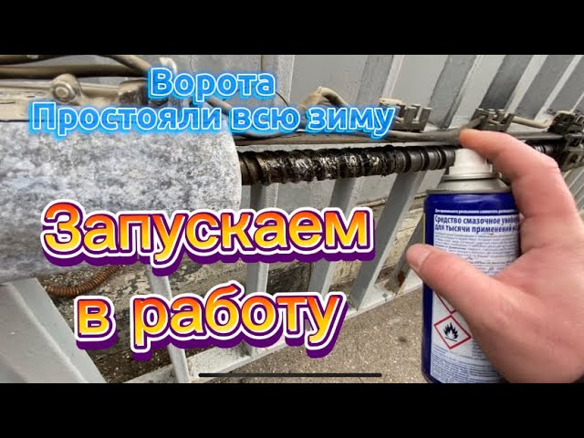 Ворота простояли всю зиму, провожу небольшое ТО 🔧#воротараспашные#автоматикадляворот#автоматика