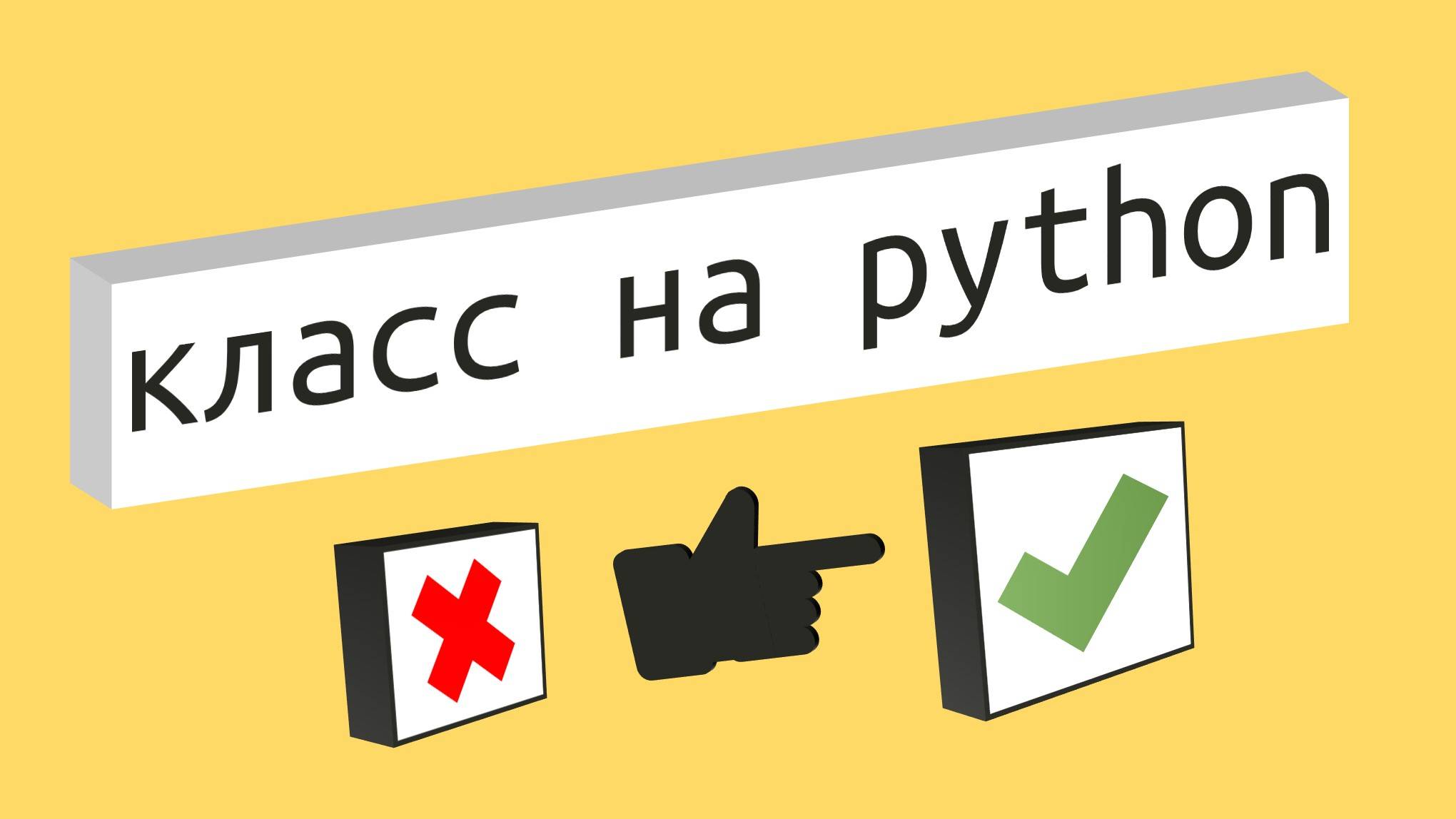 Тест Проверка знаний по классам на языке программирования Python для начинающих