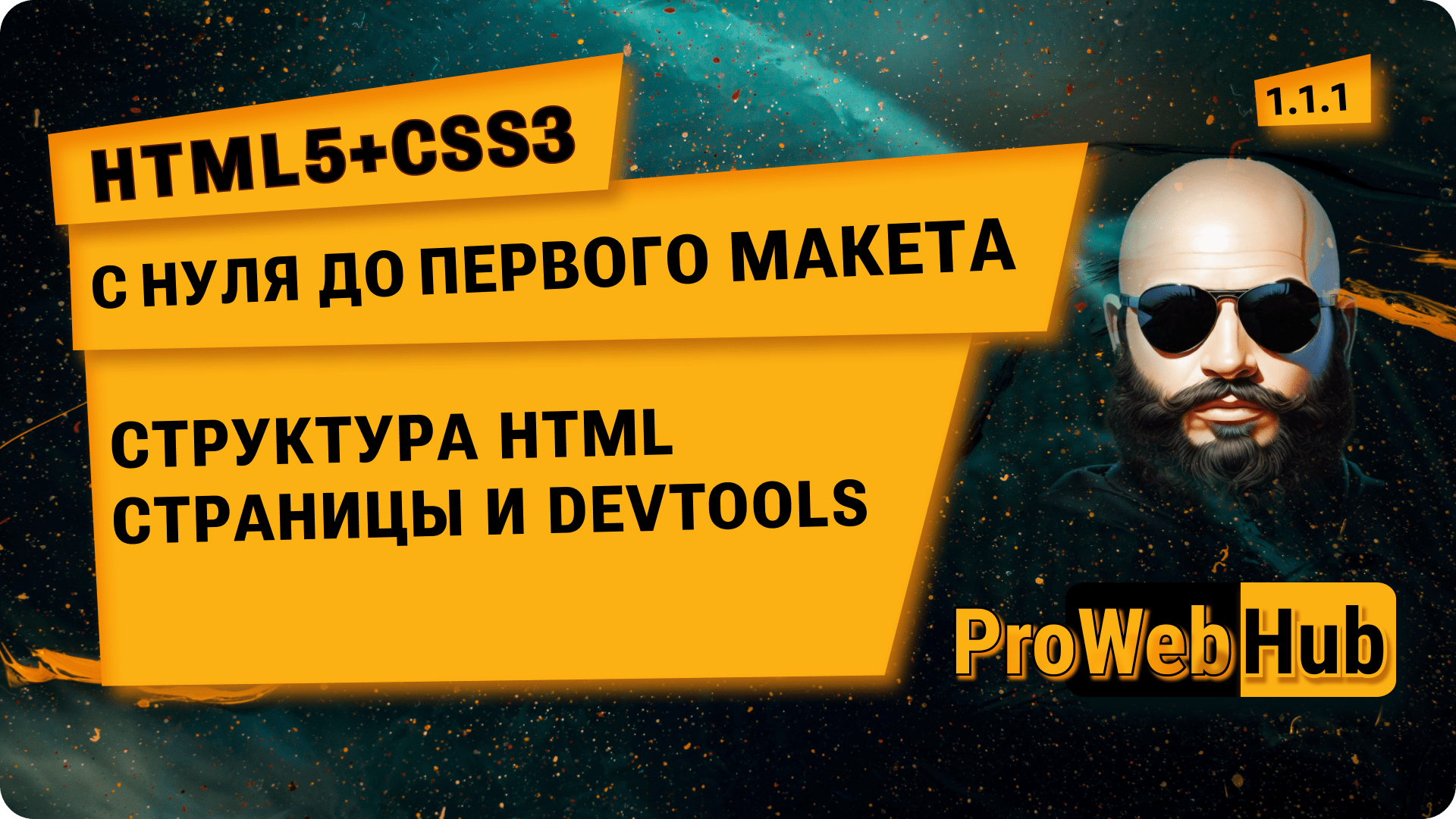 HTML5 + CSS3. Структура HTML страницы, DEVTOOLS-инструменты разработчика. С нуля до первого макета!