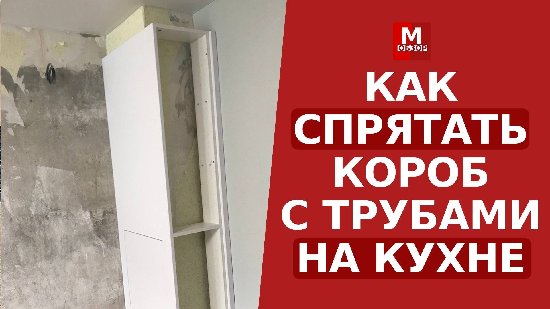 Короб на кухне для труб как обыграть