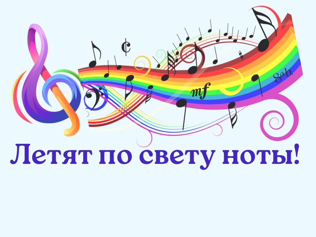 Летят по свету ноты!