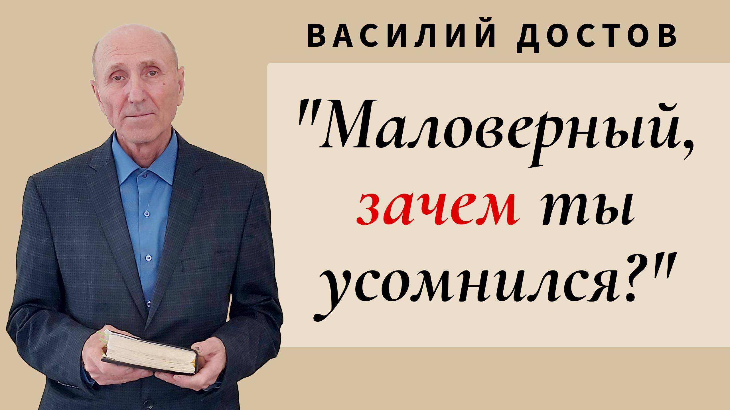 Василий Достов - «Маловерный, зачем ты усомнился?»